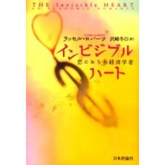 インビジブルハート　恋におちた経済学者