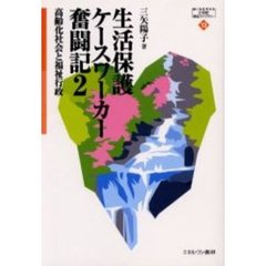生活保護ケースワーカー奮闘記　２　高齢化社会と福祉行政