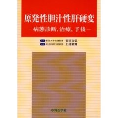 原発性胆汁性肝硬変　病態診断，治療，予後