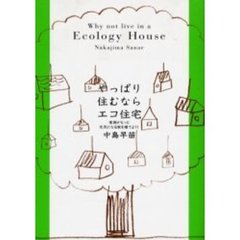 やっぱり住むならエコ住宅　家族がもっと元気になる家を建てよう！