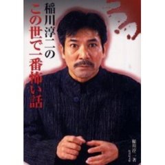 稲川淳二のこの世で一番怖い話