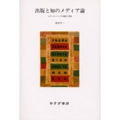 出版と知のメディア論　エディターシップの歴史と再生
