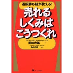 売れるしくみはこうつくれ　通販勝ち組が教える！