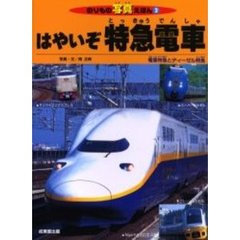 はやいぞ特急電車　電車特急とディーゼル特