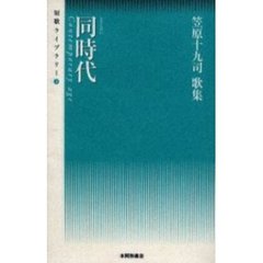 同時代　笠原十九司歌集