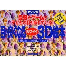 目が良くなるカワイイ３Ｄ絵本　ハンディ版　受験やゲームで子どもの目も疲れている！　のぞき穴トレーニングシートでラクラク立体視！　楽しみながら視力アップ