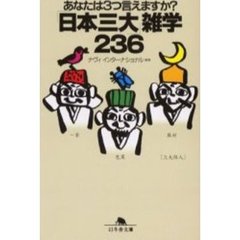 「日本三大」雑学２３６　あなたは３つ言えますか？
