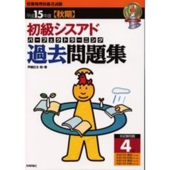 初級シスアドパーフェクトラーニング過去問題集　平成１５年度秋期