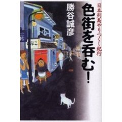 色街を呑む！　日本列島やりつくし紀行
