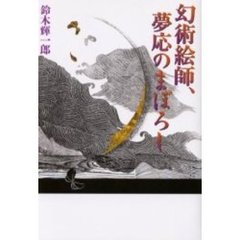 幻術絵師、夢応のまぼろし