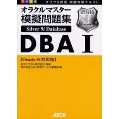 完全合格オラクルマスター模擬問題集Ｓｉｌｖｅｒ　９ｉ　Ｄａｔａｂａｓｅ　ＤＢＡ１〈Ｏｒａｃｌｅ　９ｉ対応版〉　オラクル認定試験対策テキスト