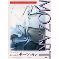 おしゃれなモーツァルト　やさしく弾ける／ピアノ・ソロ