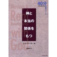神と本当の関係をもつ