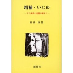 いじめ　その本質と克服の道すじ　増補