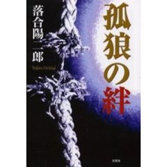 孤狼の絆