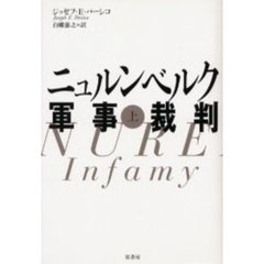 ニュルンベルク軍事裁判　上　新装