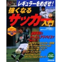 強くなるサッカー入門　レギュラーをめざせ！　真正面から真横から立体ビジュアル解説