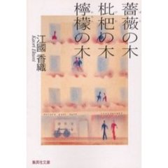 薔薇の木枇杷の木檸檬の木