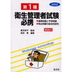第一種衛生管理者試験必携　基礎知識と予想問題・既出問題の総合的研究　改正第６版