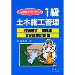 １級土木施工管理技術検定問題集　４週間でマスター　実地試験対策編　第１４版