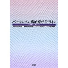 パーキンソン病治療ガイドライン　マスターエディション