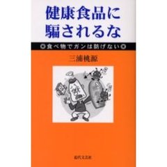 健康食品に騙されるな　食べ物でガンは防げない