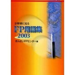 分野別に見るＦＰ用語集　２００３