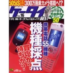 ケータイＢＥＳＴ　　１６