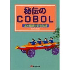 秘伝のＣＯＢＯＬ　基本情報技術者試験　〔２００３年度秋期〕