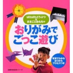 おりがみでごっこ遊び　ぱたぱたどうぶつ＆ままごとおもちゃ　写真でわかるおりかたプロセスつき