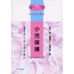 小児保健