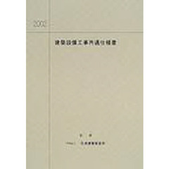 ’０３　建築設備工事共通仕様書