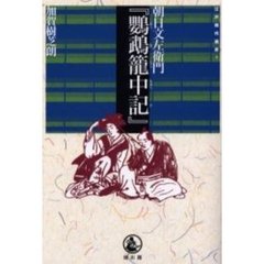 朝日文左衛門『鸚鵡篭中記』