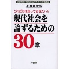 現代社会を論ずるための３０章　２１世紀型・知的生活のための教養講座　これだけは知っておきたい！！