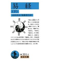 易経　下