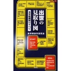 出世の見取り図　業界組織図のすべて