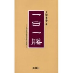 一日一膳　心にひびく日々のことば