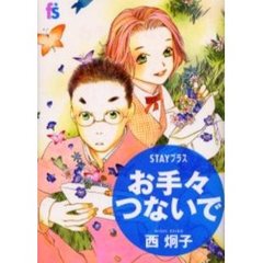 ＳＴＡＹプラス　お手々つないで