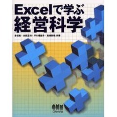 Ｅｘｃｅｌで学ぶ経営科学