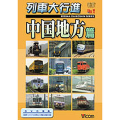 ＤＶＤ　列車大行進　中国地方篇