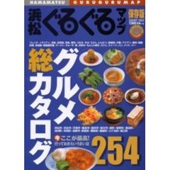 浜松ぐるぐるマップ・グルメ総カタログ　保存版
