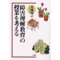 「障害理解教育」の授業を考える