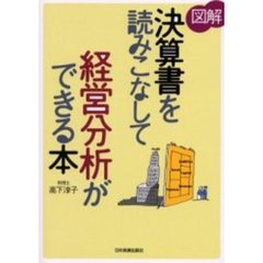 図解決算書を読みこなして経営分析ができる本