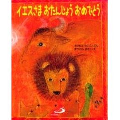 イエスさまおたんじょうおめでとう