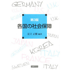 各国の社会保障　第３版