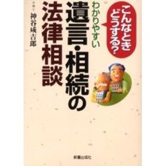 わかりやすい遺言・相続の法律相談　こんなときどうする？