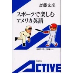 スポーツで楽しむアメリカ英語