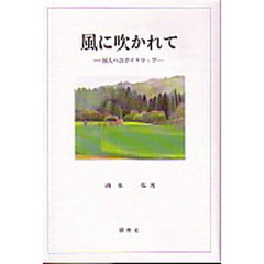 風に吹かれて－旅人へのガイドマップ－