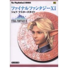 ファイナルファンタジー１１　ジョブ・マスターズガイド