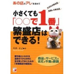 小さくても「○○で１番」繁盛店はできる！　あの店のアレを求めて　わざわざ来る店名指しで来る店　勝ち組といわれる全体の１０％の中に生き残ってゆくための「本物商店の経営法」　商品とサービスの劣化が不振の原因